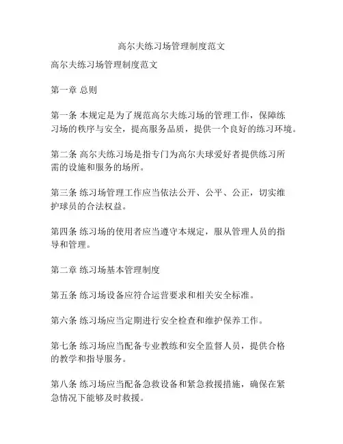 高尔夫练习场管理制度范文