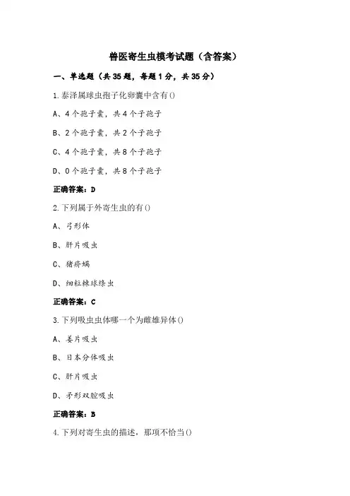 兽医寄生虫模考试题(含答案)