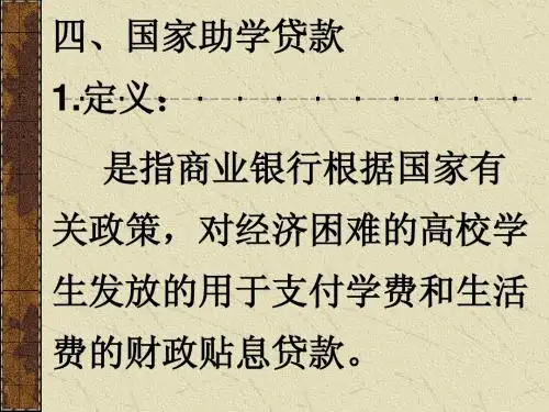 国家助学贷款