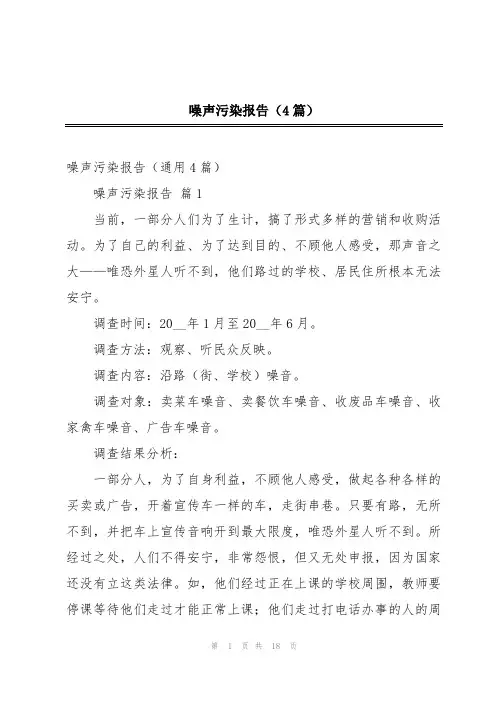 噪声污染报告(4篇)