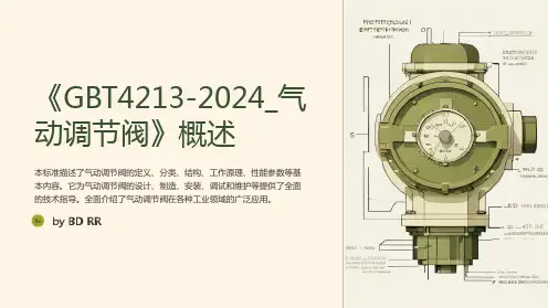 《GBT4213-2024_气动调节阀》