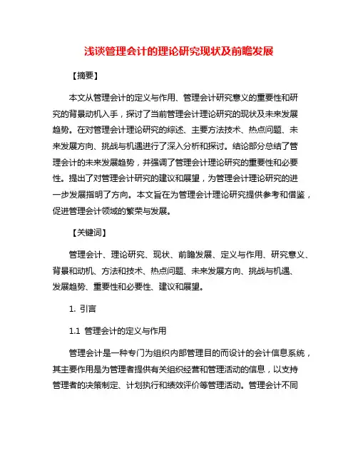 浅谈管理会计的理论研究现状及前瞻发展