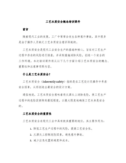 工艺本质安全概念培训课件