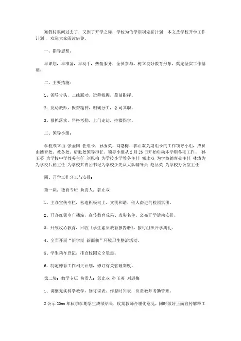 2020年春季学校开学工作计划【精选】