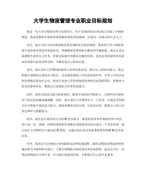 大学生物流管理专业职业目标规划