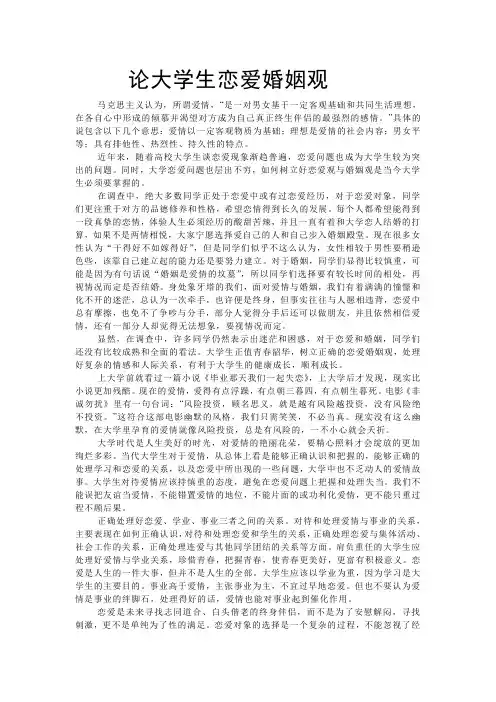 论大学生恋爱婚姻观论文