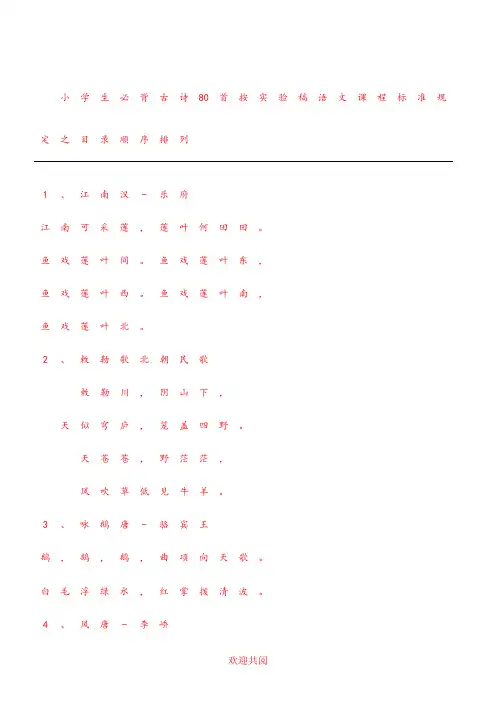 小学古诗80首描红字帖