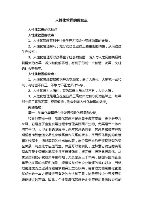 人性化管理的优缺点