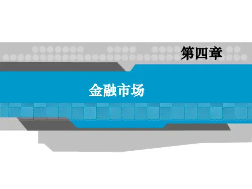 货币金融学-第四章  金融市场