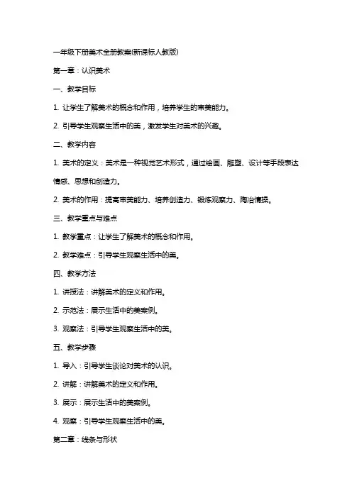 一年级下册美术全册教案(新课标人教版)
