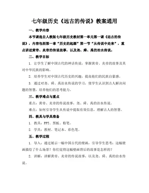 七年级历史《远古的传说》教案通用