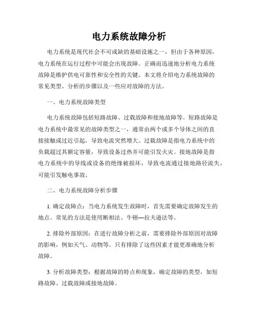 电力系统故障分析
