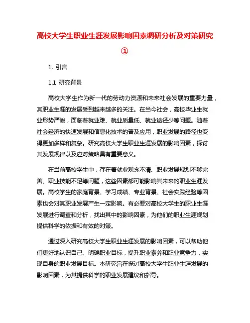 高校大学生职业生涯发展影响因素调研分析及对策研究①