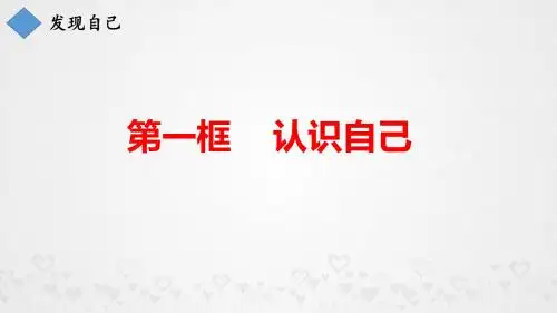 人教版《道德与法治》七年级上册：3.1 认识自己 课件(共26张PPT)