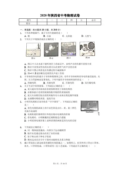 2020年陕西省中考物理试卷解析版