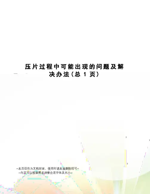 压片过程中可能出现的问题及解决办法