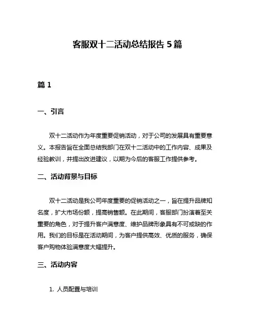 客服双十二活动总结报告5篇