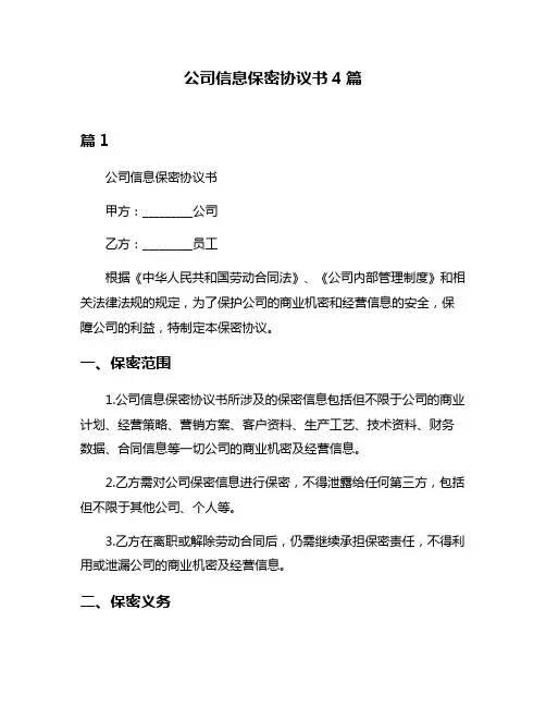 公司信息保密协议书4篇