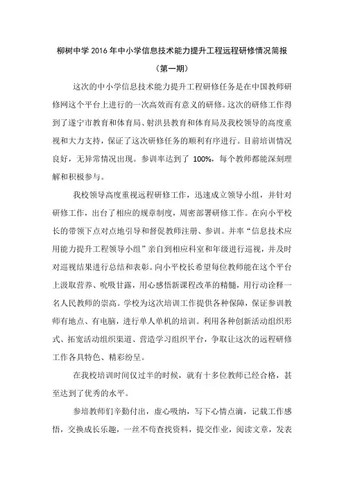 柳树中学2016年中小学信息技术能力提升工程远程研修情况简报 第一期