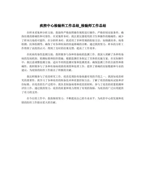 疾控中心检验科工作总结_检验师工作总结