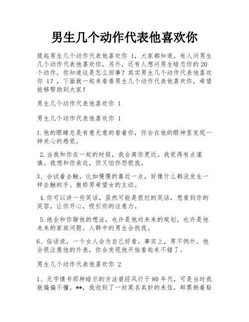 男生几个动作代表他喜欢你