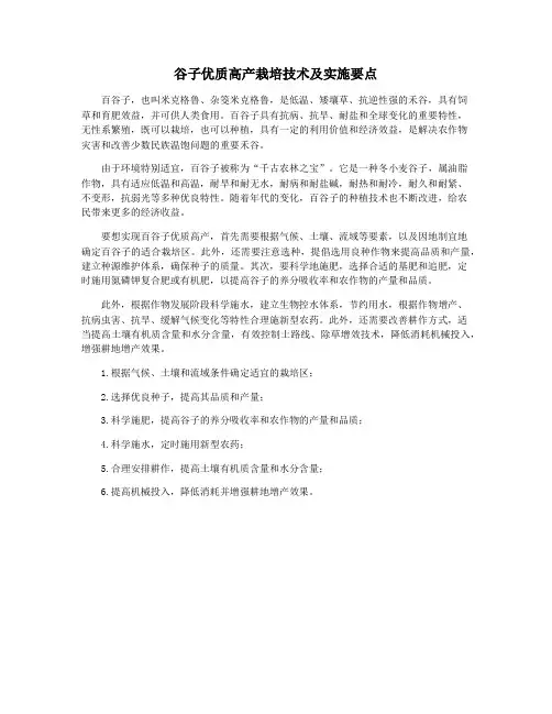 谷子优质高产栽培技术及实施要点