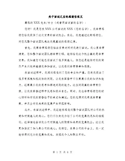 关于面试之后的感谢信范文（四篇）