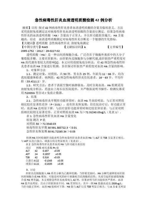 急性病毒性肝炎血清透明质酸检测42例分析