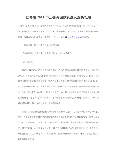 2011年江苏省公务员面试题及解析