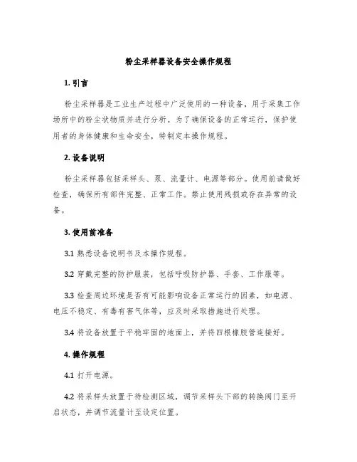 粉尘采样器设备安全操作规程