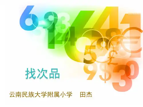 找次品(3个版本课件)
