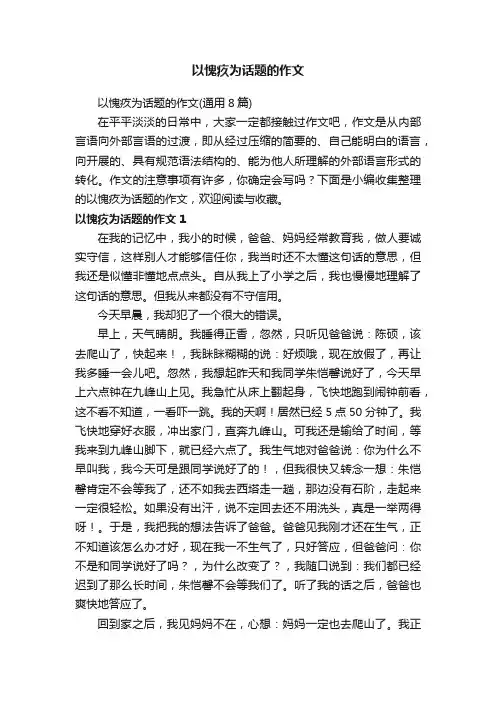 以愧疚为话题的作文（通用8篇）