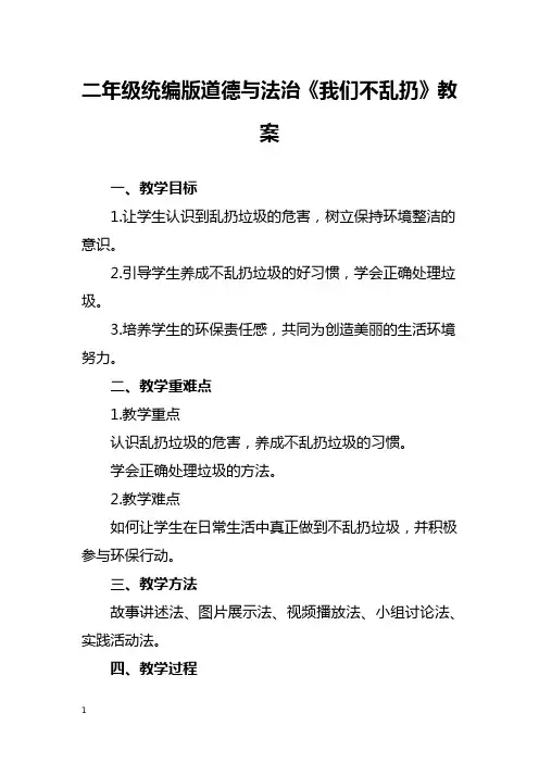 二年级统编版道德与法治《我们不乱扔》教案