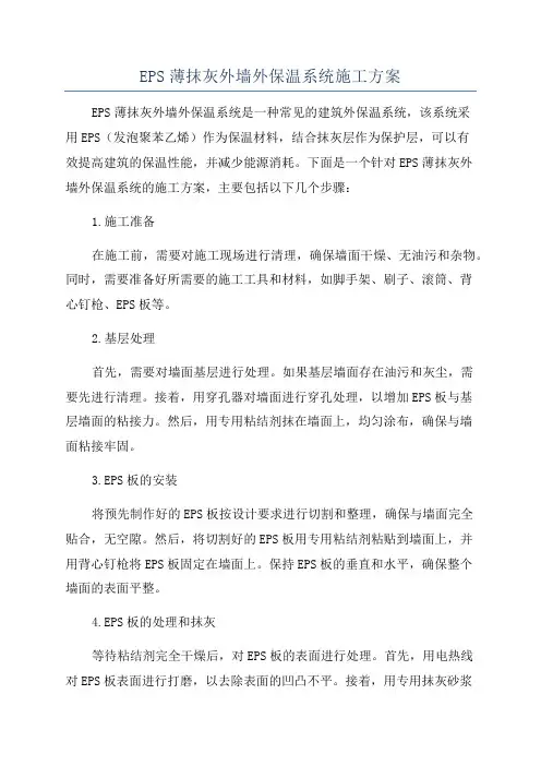 EPS薄抹灰外墙外保温系统施工方案