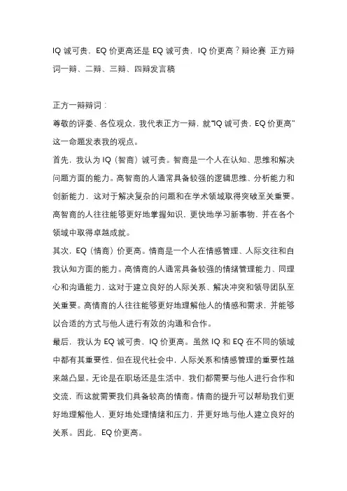 IQ诚可贵,EQ价更高还是EQ诚可贵,IQ价更高？辩论赛 正方辩词一辩、二辩、三辩、四辩发言稿