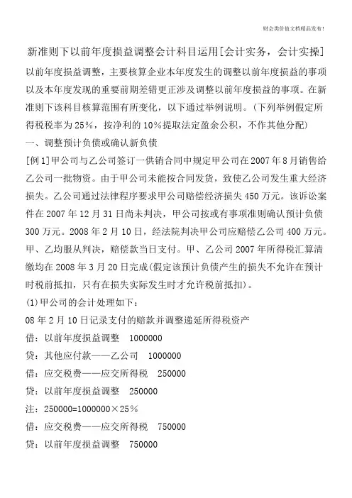 新准则下以前年度损益调整会计科目运用[会计实务-会计实操]