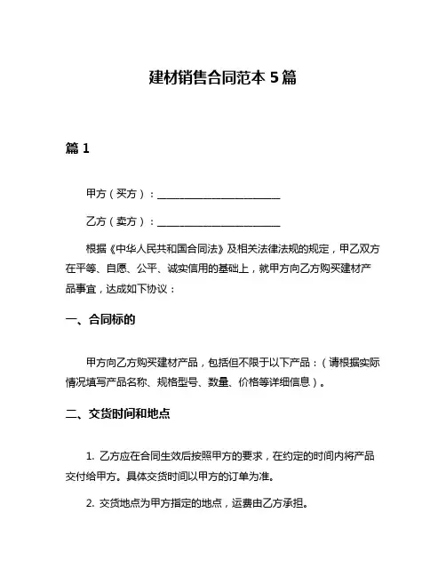建材销售合同范本5篇