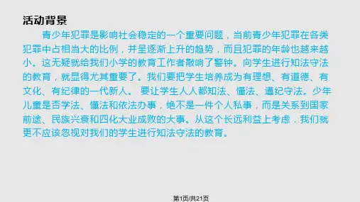 知法守法主题班会PPT课件