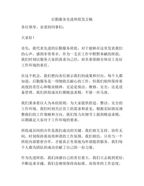 后勤服务先进班组发言稿