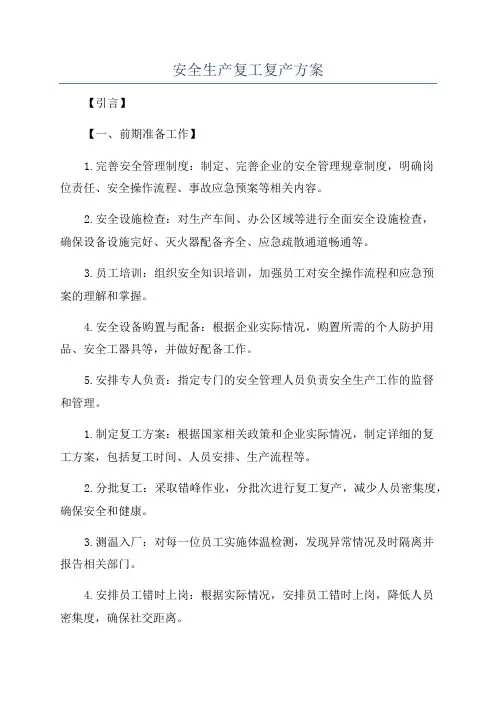 安全生产复工复产方案