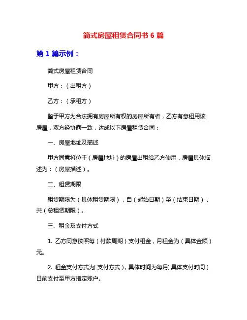 简式房屋租赁合同书6篇