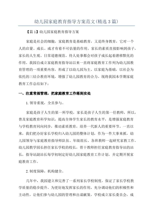 幼儿园家庭教育指导方案范文(精选3篇)