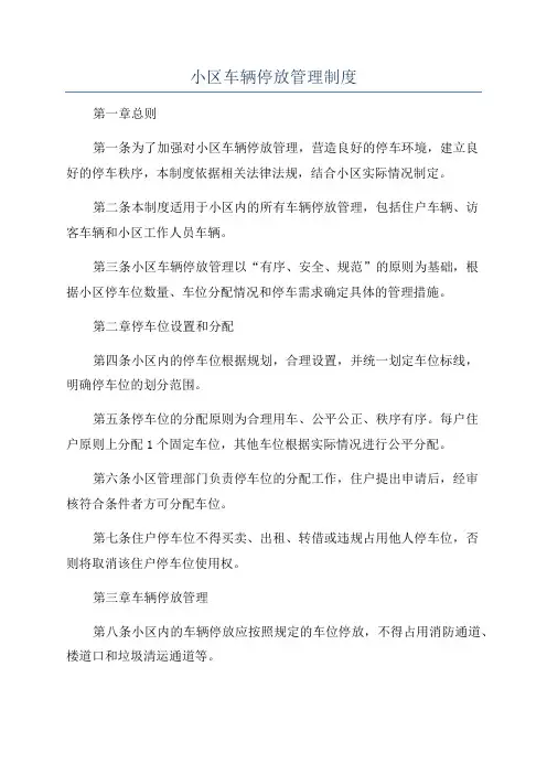 小区车辆停放管理制度