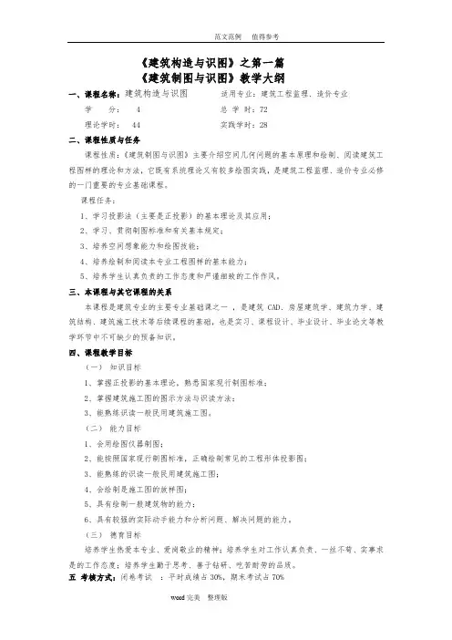 《建筑制图和识图》教学大纲