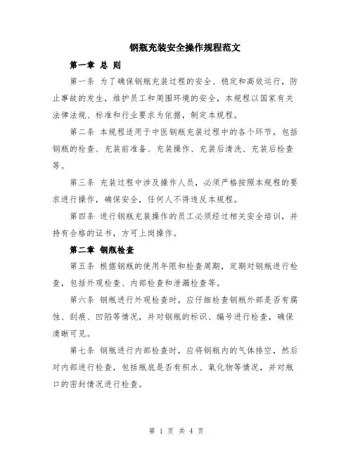 钢瓶充装安全操作规程范文