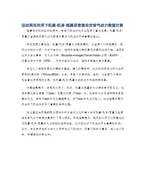 运动突风作用下机翼-机身-尾翼亚音速非定常气动力数值计算