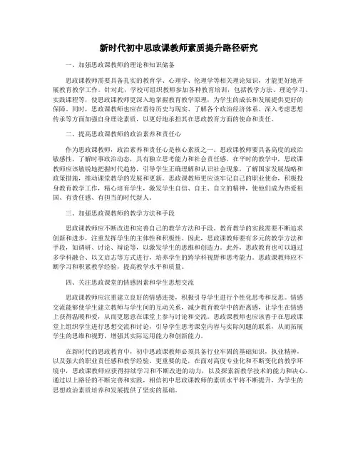 新时代初中思政课教师素质提升路径研究