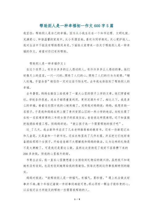 帮助别人是一种幸福初一作文600字5篇