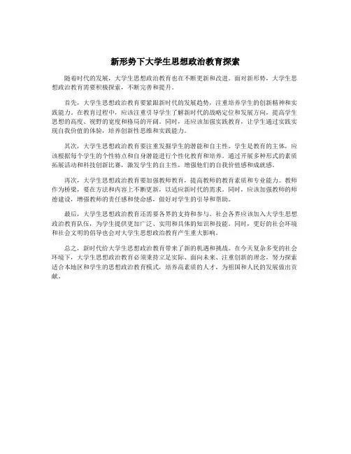 新形势下大学生思想政治教育探索
