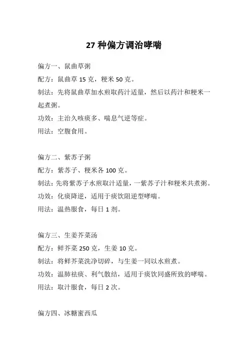 27种偏方调治哮喘